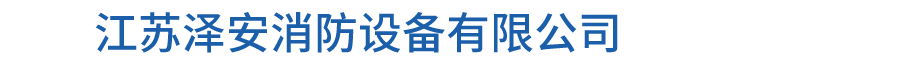 江苏泽安消防设备有限公司